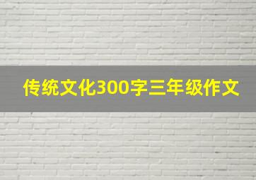 传统文化300字三年级作文