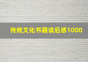 传统文化书籍读后感1000