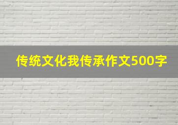 传统文化我传承作文500字