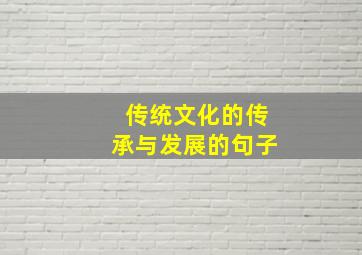 传统文化的传承与发展的句子