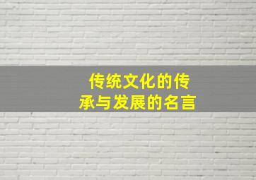 传统文化的传承与发展的名言