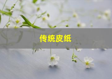 传统皮纸