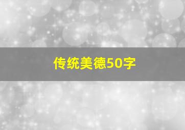 传统美德50字