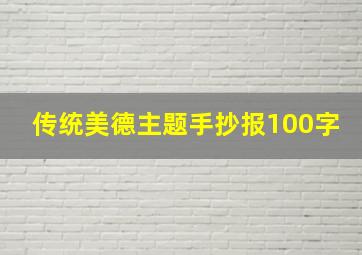 传统美德主题手抄报100字