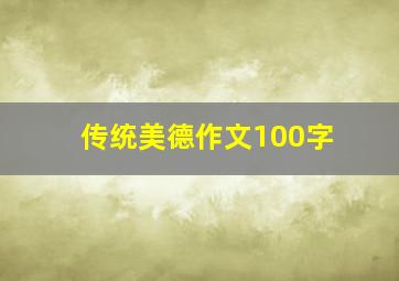 传统美德作文100字