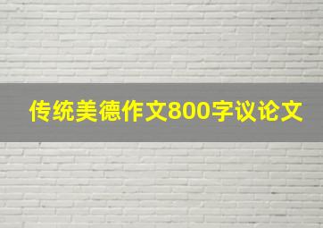 传统美德作文800字议论文