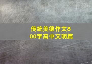 传统美德作文800字高中文明篇