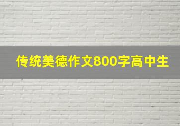 传统美德作文800字高中生