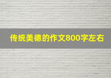 传统美德的作文800字左右