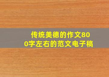 传统美德的作文800字左右的范文电子稿