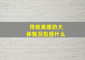 传统美德的大体情况包括什么