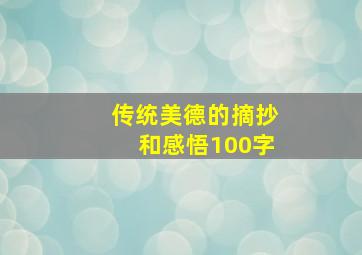 传统美德的摘抄和感悟100字