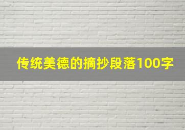 传统美德的摘抄段落100字