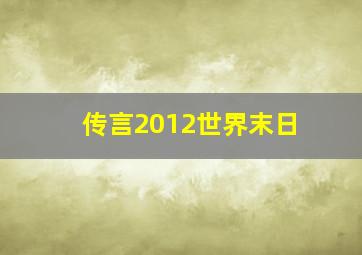 传言2012世界末日