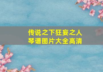 传说之下狂妄之人琴谱图片大全高清