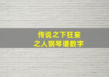 传说之下狂妄之人钢琴谱数字