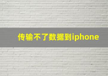 传输不了数据到iphone