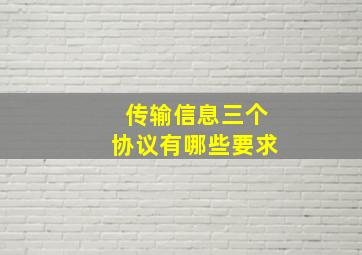 传输信息三个协议有哪些要求