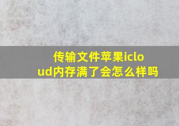 传输文件苹果icloud内存满了会怎么样吗