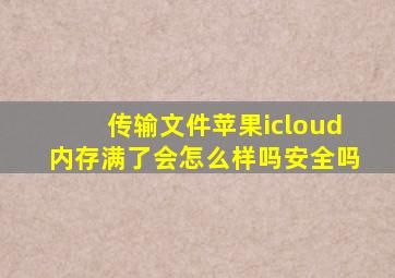 传输文件苹果icloud内存满了会怎么样吗安全吗