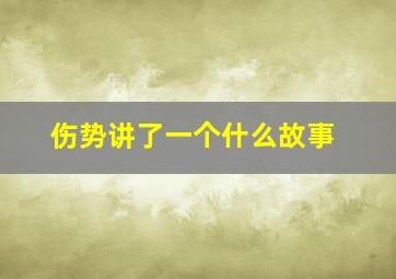 伤势讲了一个什么故事