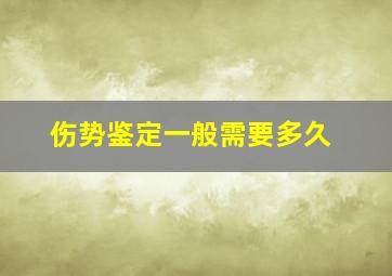 伤势鉴定一般需要多久