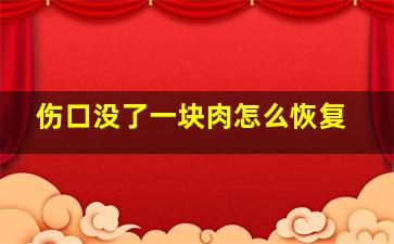 伤口没了一块肉怎么恢复