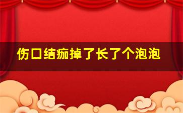 伤口结痂掉了长了个泡泡