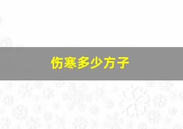 伤寒多少方子