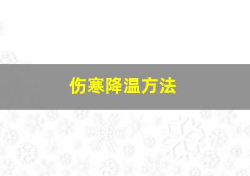 伤寒降温方法