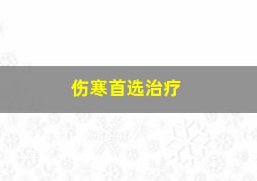 伤寒首选治疗