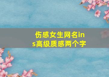 伤感女生网名ins高级质感两个字