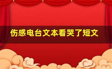 伤感电台文本看哭了短文