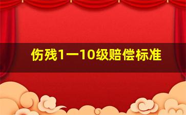 伤残1一10级赔偿标准