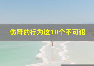 伤肾的行为这10个不可犯