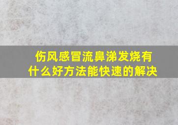 伤风感冒流鼻涕发烧有什么好方法能快速的解决