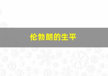 伦勃朗的生平