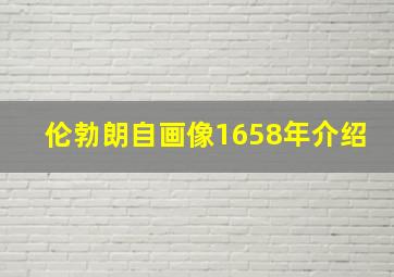 伦勃朗自画像1658年介绍