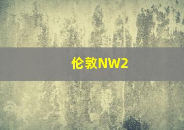 伦敦NW2