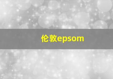 伦敦epsom