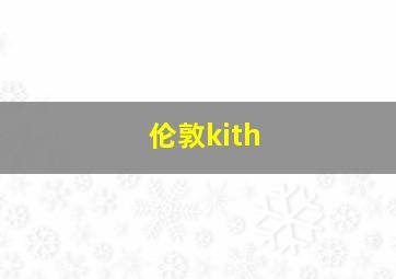 伦敦kith