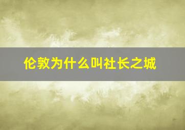 伦敦为什么叫社长之城