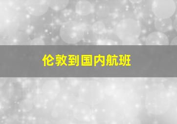 伦敦到国内航班