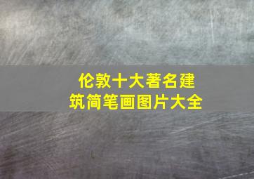 伦敦十大著名建筑简笔画图片大全