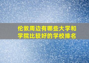 伦敦周边有哪些大学和学院比较好的学校排名