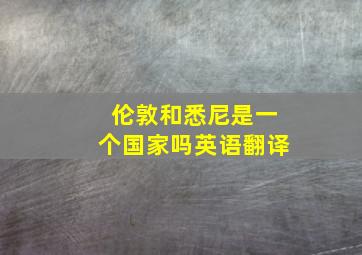 伦敦和悉尼是一个国家吗英语翻译