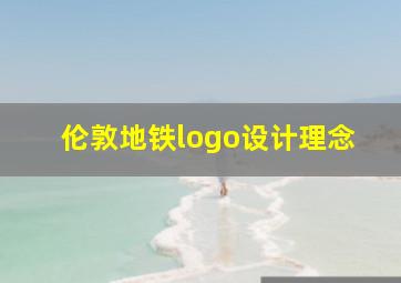 伦敦地铁logo设计理念