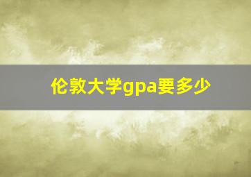 伦敦大学gpa要多少