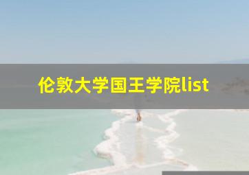 伦敦大学国王学院list