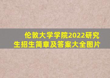 伦敦大学学院2022研究生招生简章及答案大全图片